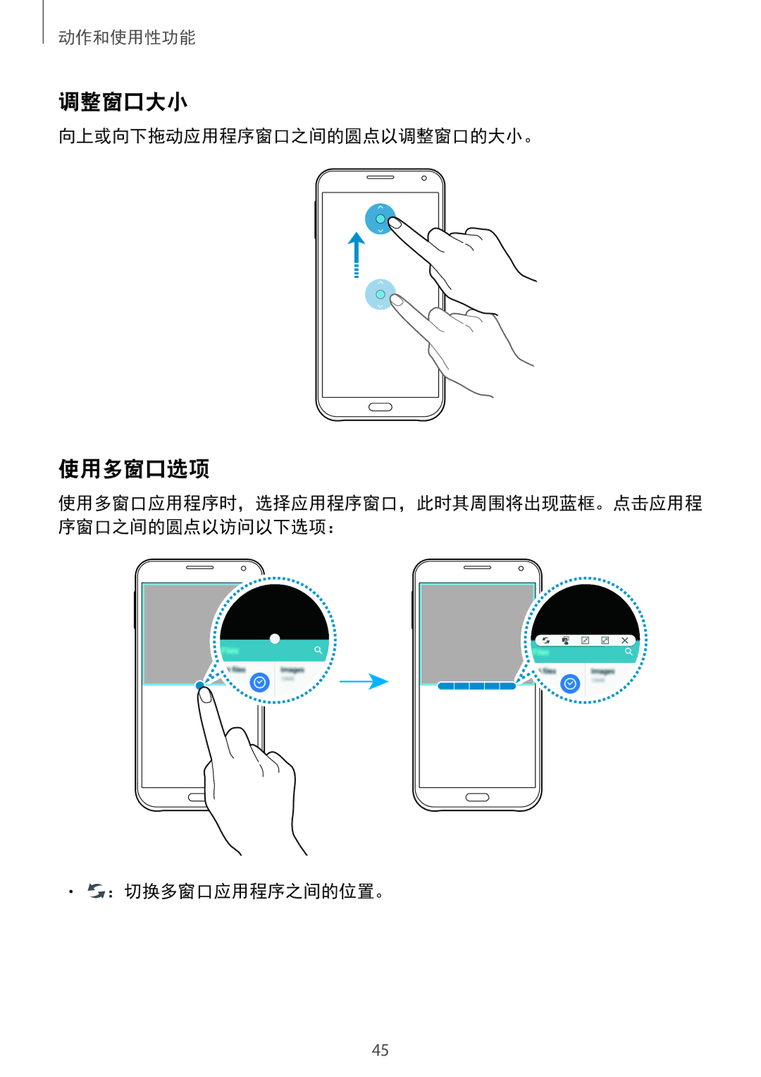 Samsung SM-E700HZKDXXV, SM-E700HZWDXXV manual 调整窗口大小, 使用多窗口选项, 向上或向下拖动应用程序窗口之间的圆点以调整窗口的大小。, ：切换多窗口应用程序之间的位置。 