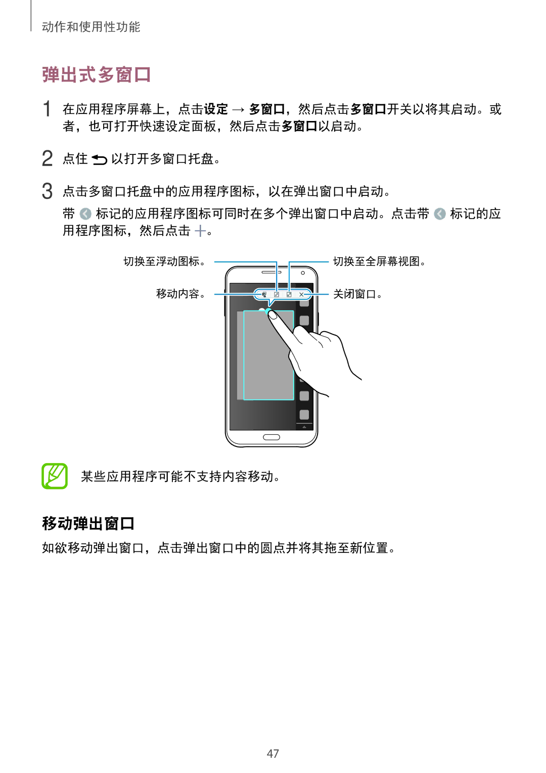 Samsung SM-E700HZKDXXV, SM-E700HZWDXXV manual 弹出式多窗口, 某些应用程序可能不支持内容移动。, 如欲移动弹出窗口，点击弹出窗口中的圆点并将其拖至新位置。 