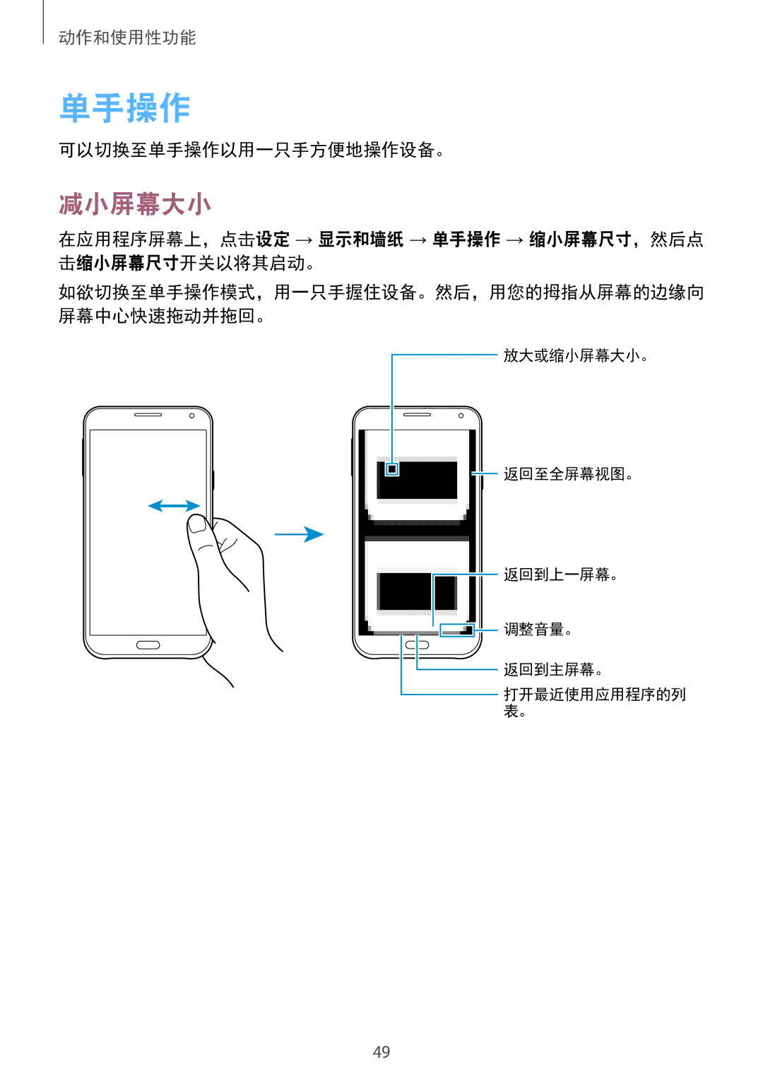 Samsung SM-E700HZKDXXV manual 减小屏幕大小, 可以切换至单手操作以用一只手方便地操作设备。, 在应用程序屏幕上，点击设定 → 显示和墙纸 → 单手操作 → 缩小屏幕尺寸，然后点 击缩小屏幕尺寸开关以将其启动。 