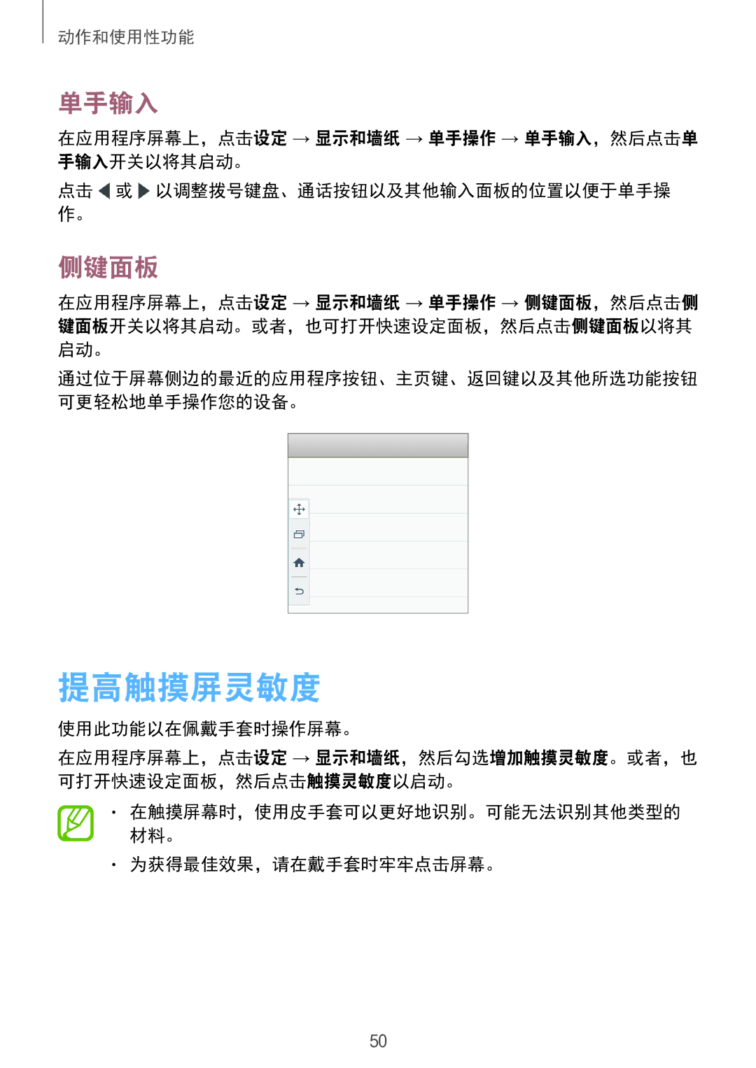 Samsung SM-E700HZWDXXV, SM-E700HZKDXXV manual 提高触摸屏灵敏度, 单手输入, 侧键面板, 使用此功能以在佩戴手套时操作屏幕。, 为获得最佳效果，请在戴手套时牢牢点击屏幕。 