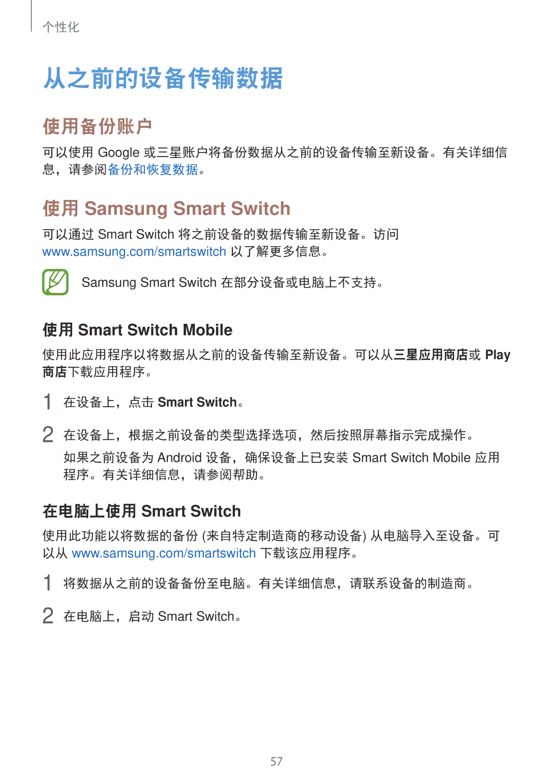 Samsung SM-E700HZKDXXV 从之前的设备传输数据, 使用备份账户, 使用 Samsung Smart Switch, 使用此应用程序以将数据从之前的设备传输至新设备。可以从三星应用商店或 Play 商店下载应用程序。 