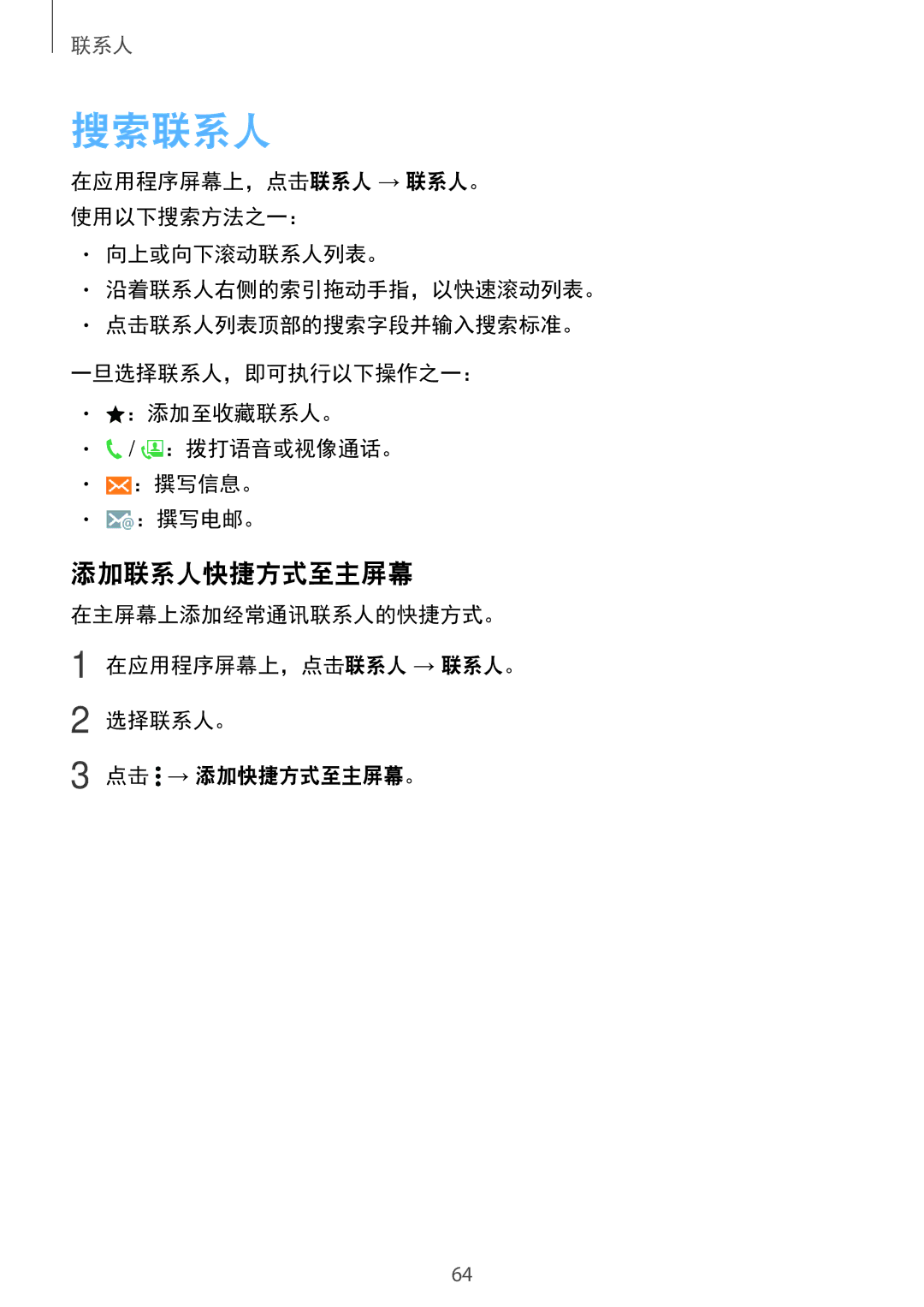 Samsung SM-E700HZWDXXV, SM-E700HZKDXXV manual 搜索联系人, 添加联系人快捷方式至主屏幕 