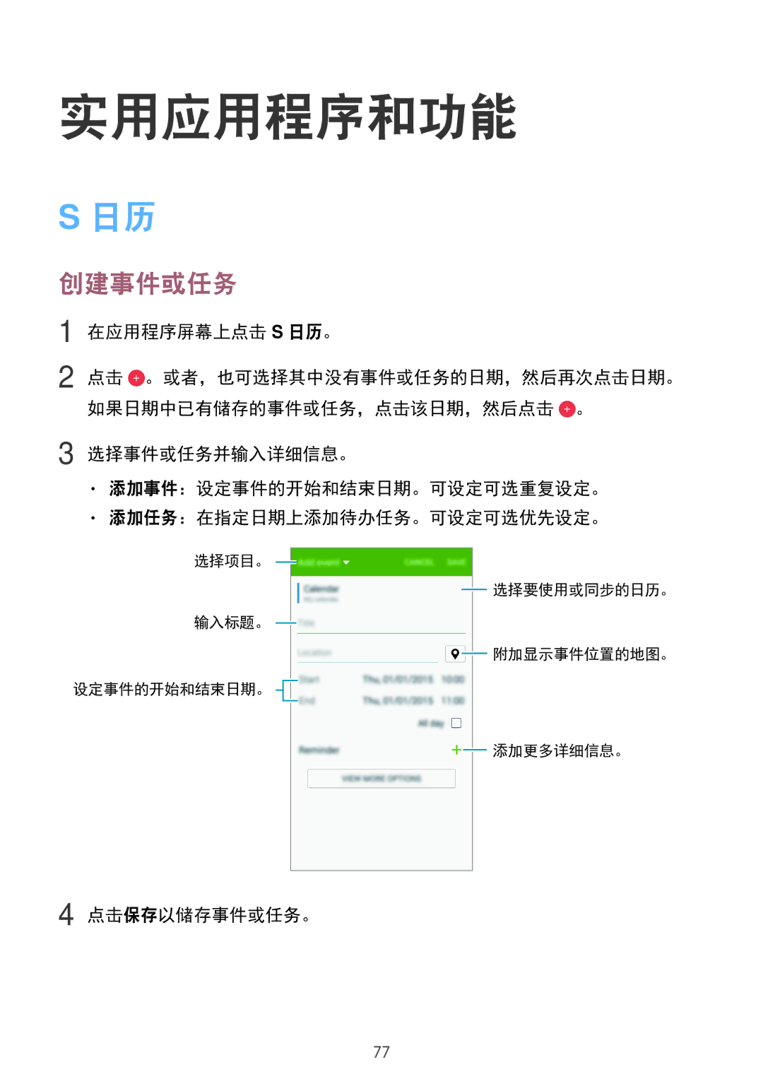 Samsung SM-E700HZKDXXV, SM-E700HZWDXXV manual 实用应用程序和功能, 创建事件或任务, 在应用程序屏幕上点击 S 日历。, 点击保存以储存事件或任务。 