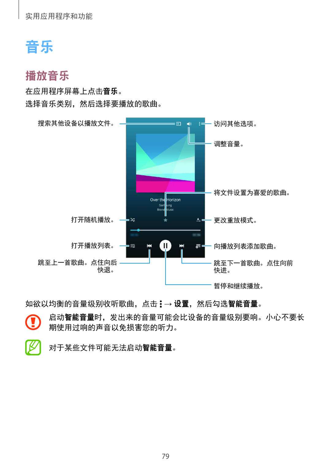 Samsung SM-E700HZKDXXV manual 播放音乐, 在应用程序屏幕上点击音乐。 选择音乐类别，然后选择要播放的歌曲。, 如欲以均衡的音量级别收听歌曲，点击 → 设置，然后勾选智能音量。, 对于某些文件可能无法启动智能音量。 