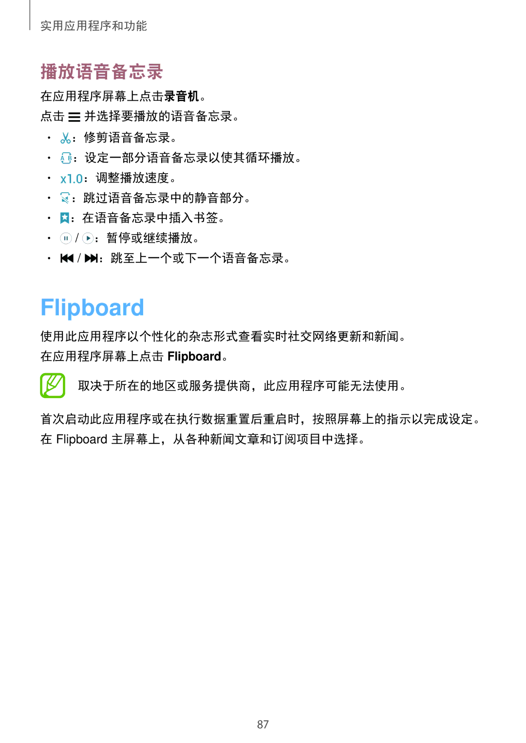 Samsung SM-E700HZKDXXV, SM-E700HZWDXXV manual Flipboard, 播放语音备忘录 