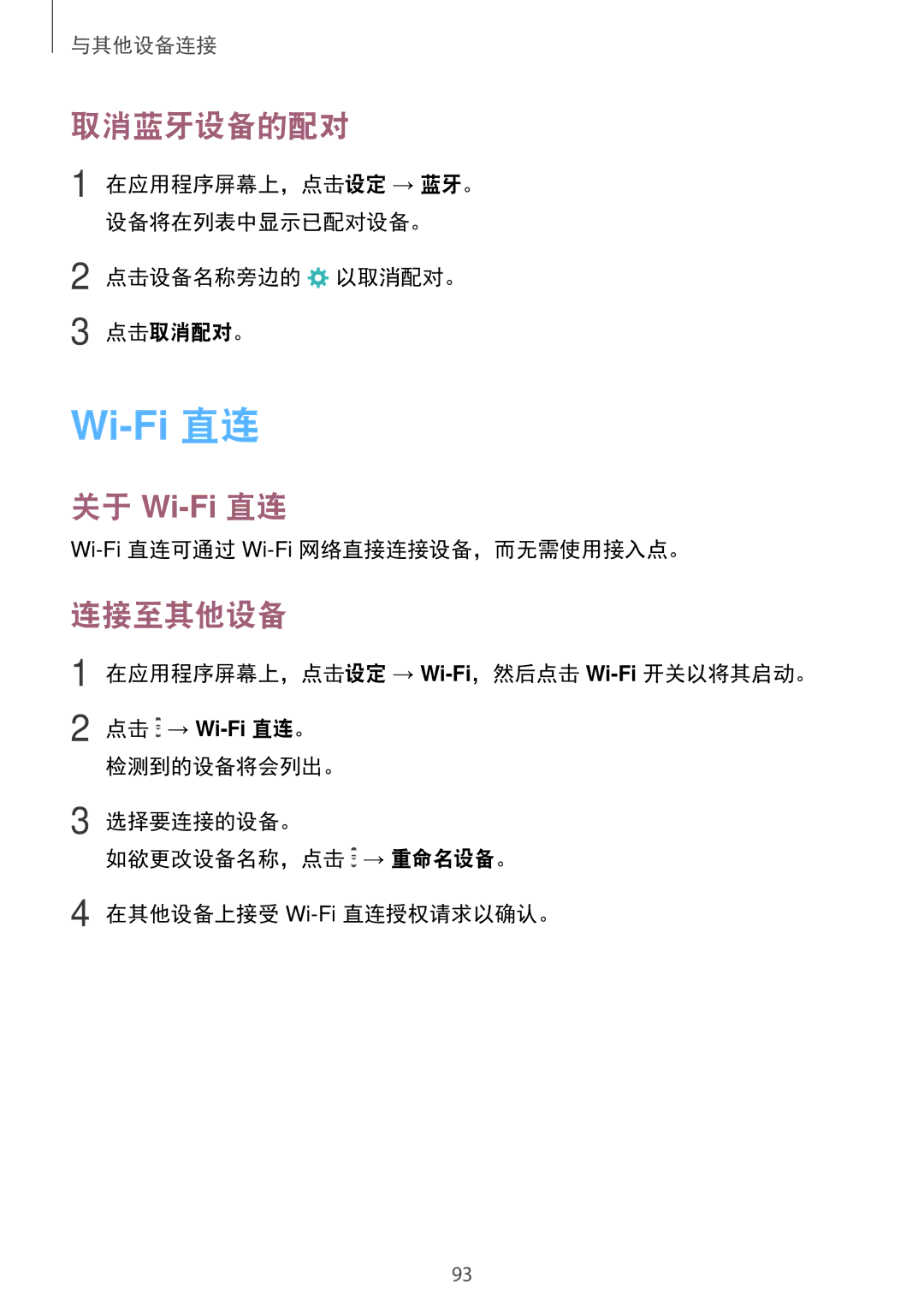 Samsung SM-E700HZKDXXV manual 取消蓝牙设备的配对, 关于 Wi-Fi 直连, 连接至其他设备, 点击设备名称旁边的 以取消配对。 点击取消配对。, Wi-Fi直连可通过 Wi-Fi网络直接连接设备，而无需使用接入点。 