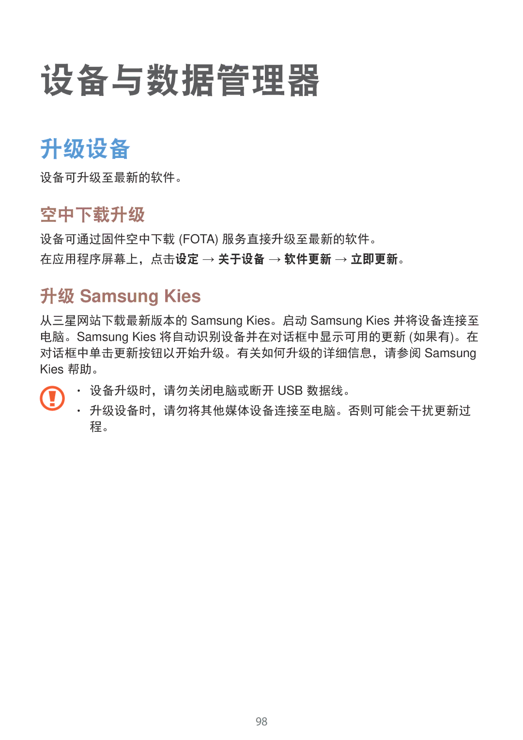 Samsung SM-E700HZWDXXV, SM-E700HZKDXXV manual 设备与数据管理器, 升级设备, 空中下载升级, 升级 Samsung Kies 