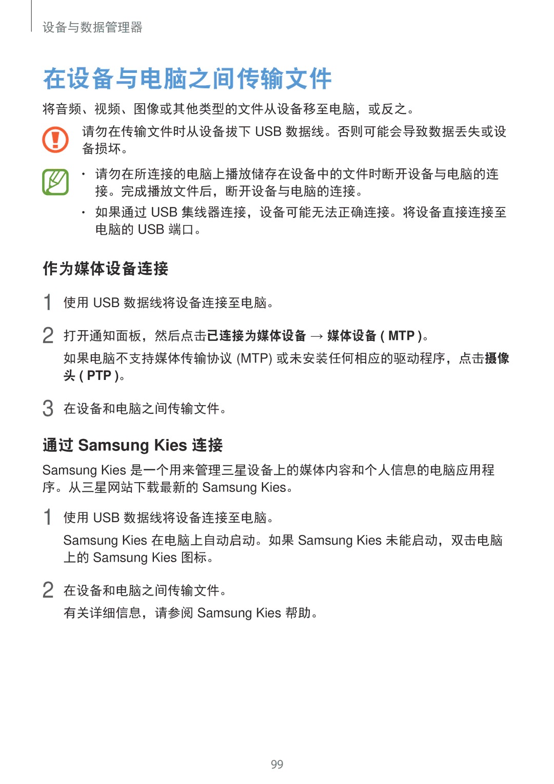 Samsung SM-E700HZKDXXV, SM-E700HZWDXXV manual 在设备与电脑之间传输文件, 作为媒体设备连接, 在设备和电脑之间传输文件。 