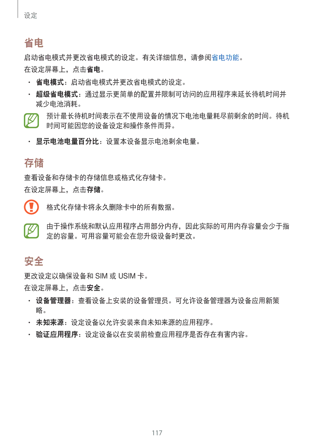 Samsung SM-E700HZKDXXV, SM-E700HZWDXXV manual 省电模式：启动省电模式并更改省电模式的设定。, 显示电池电量百分比：设置本设备显示电池剩余电量。, 格式化存储卡将永久删除卡中的所有数据。 