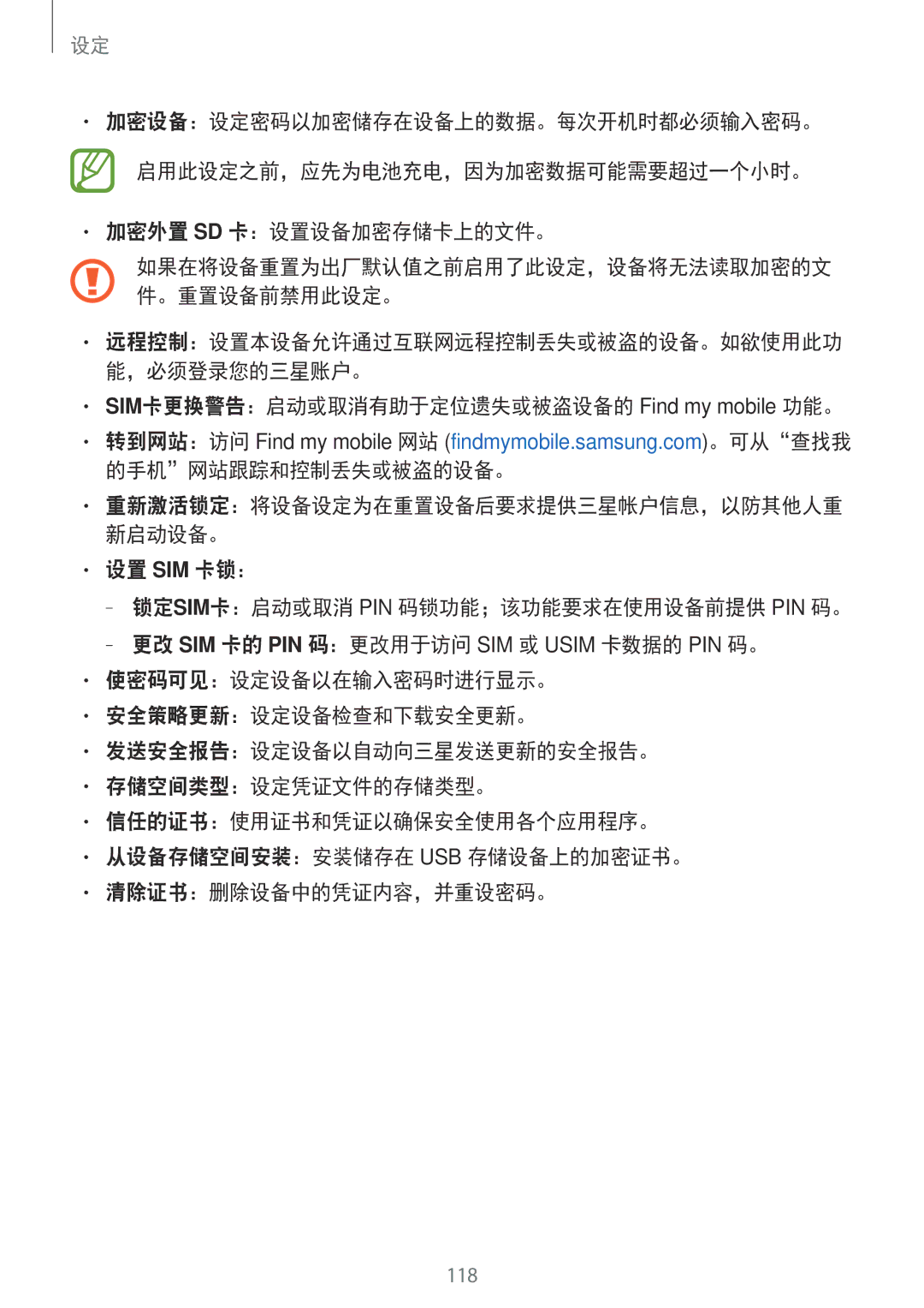 Samsung SM-E700HZWDXXV manual 加密外置 Sd 卡：设置设备加密存储卡上的文件。, SIM卡更换警告：启动或取消有助于定位遗失或被盗设备的 Find my mobile 功能。, 设置 Sim 卡锁： 