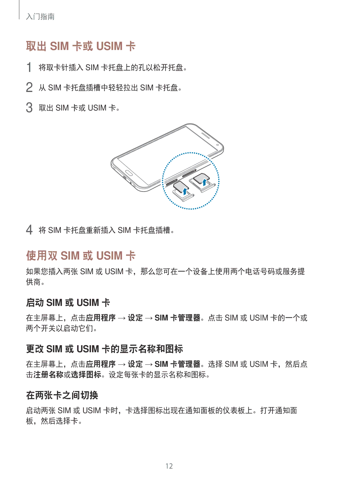 Samsung SM-E700HZWDXXV, SM-E700HZKDXXV 更改 SIM 或 Usim 卡的显示名称和图标, 在两张卡之间切换, 将取卡针插入 Sim 卡托盘上的孔以松开托盘。 Sim 卡托盘插槽中轻轻拉出 Sim 卡托盘。 