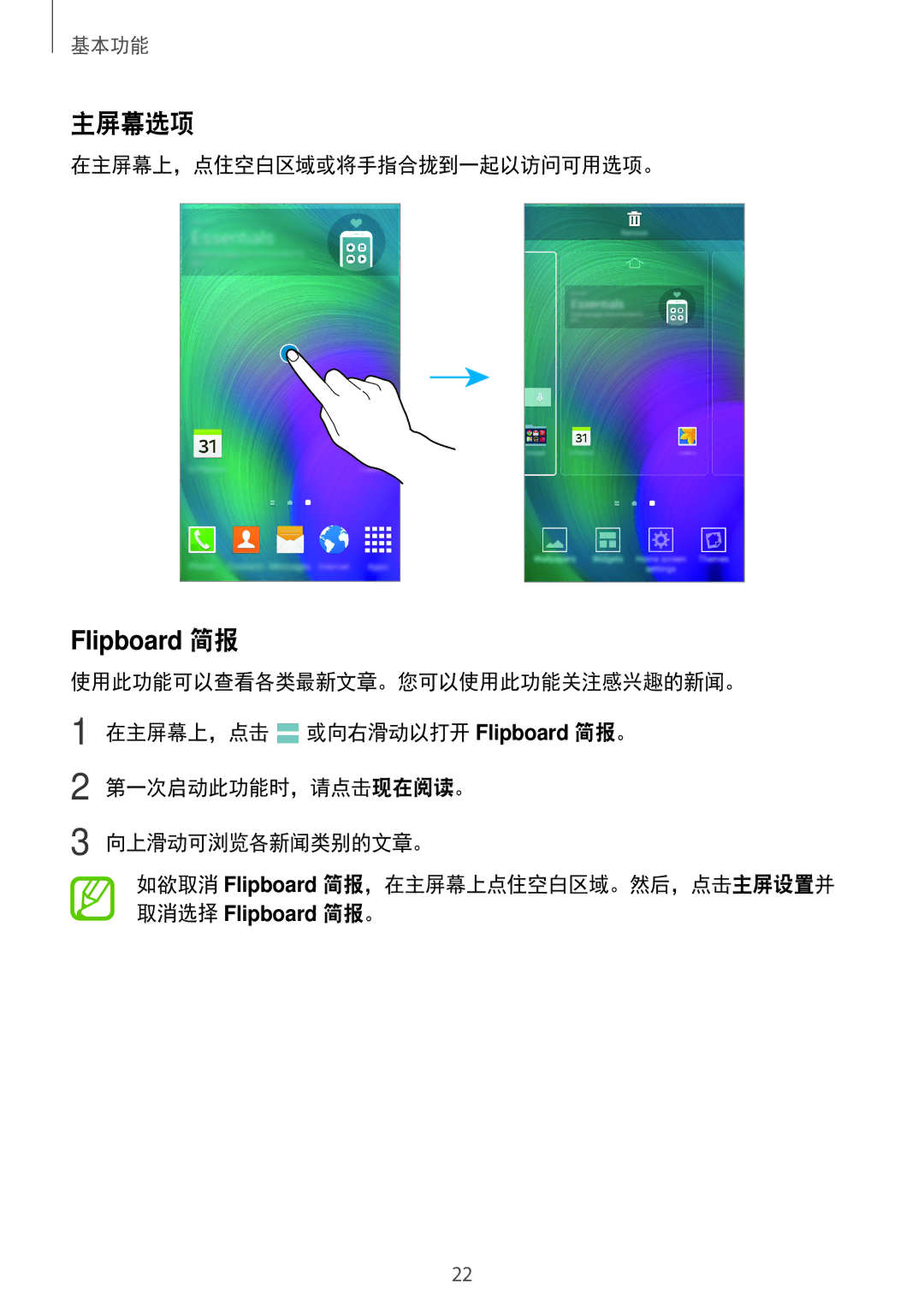 Samsung SM-E700HZWDXXV, SM-E700HZKDXXV manual 主屏幕选项, 在主屏幕上，点住空白区域或将手指合拢到一起以访问可用选项。 