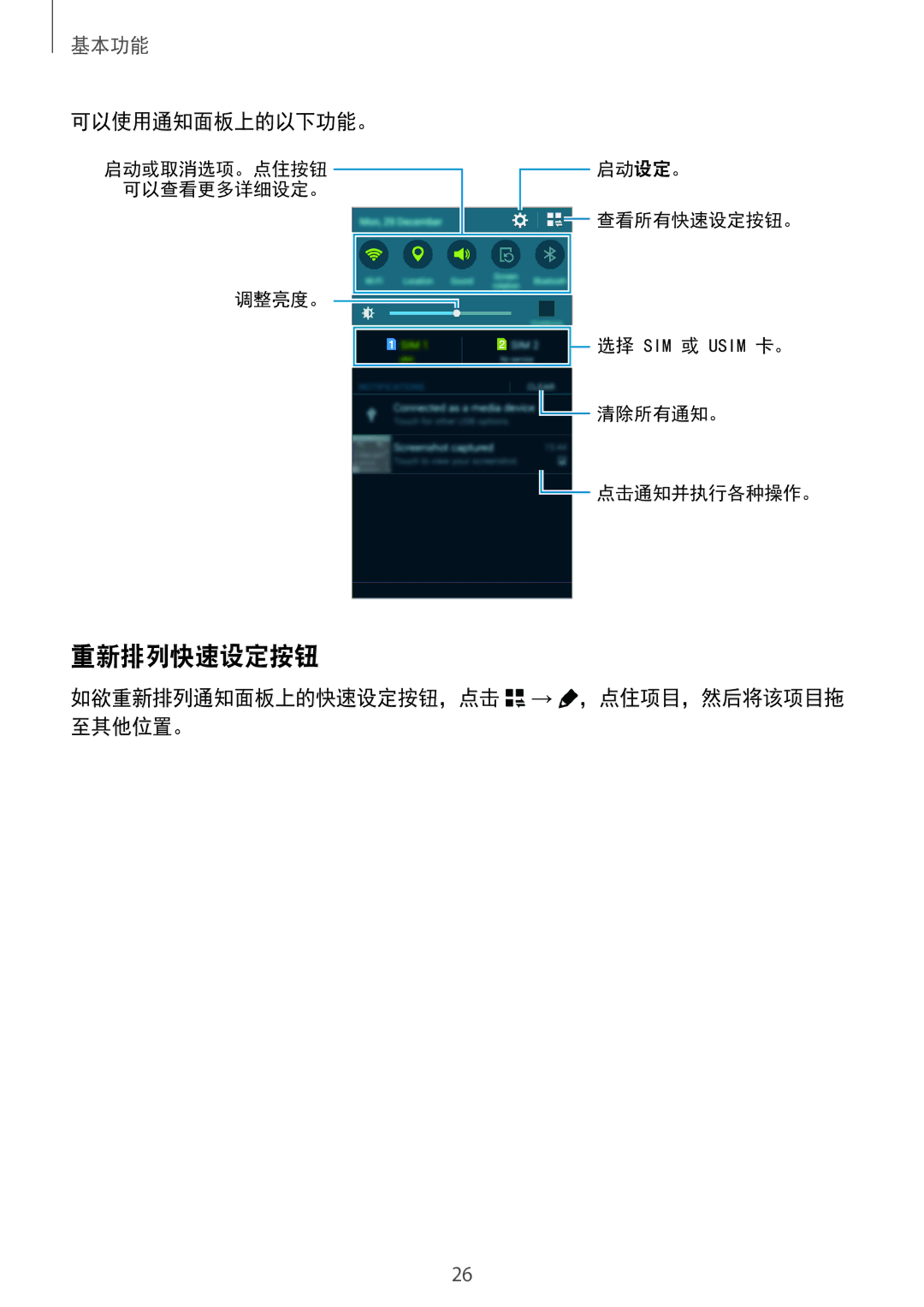 Samsung SM-E700HZWDXXV, SM-E700HZKDXXV manual 重新排列快速设定按钮, 可以使用通知面板上的以下功能。, 如欲重新排列通知面板上的快速设定按钮，点击 → ，点住项目，然后将该项目拖 至其他位置。 