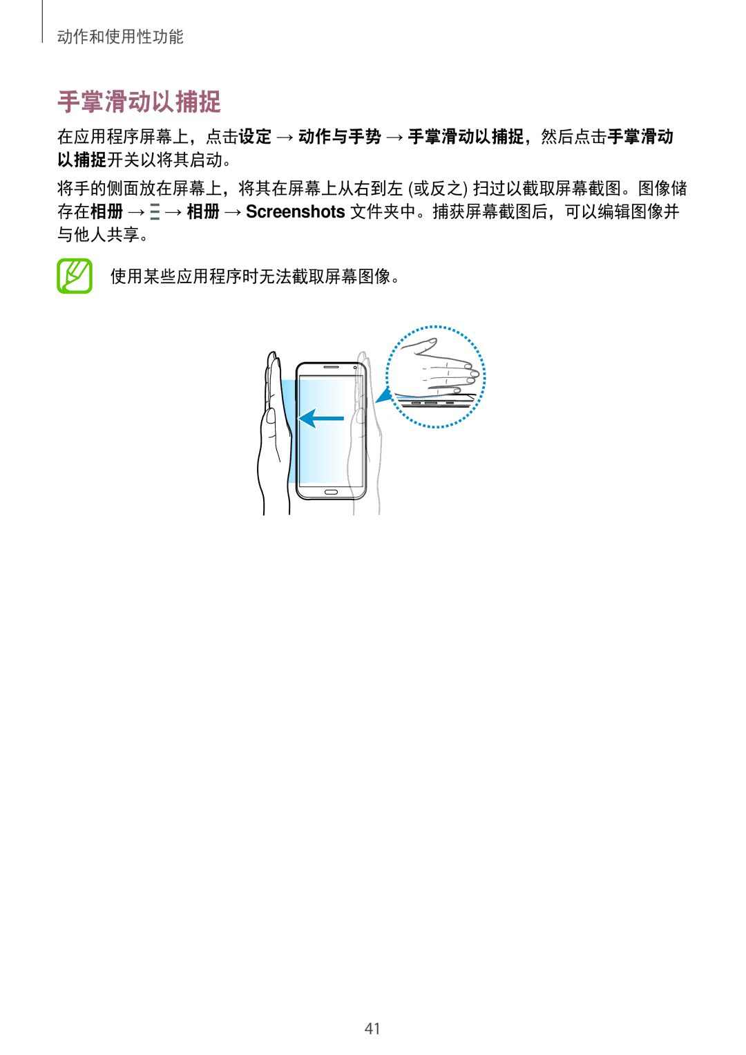 Samsung SM-E700HZKDXXV, SM-E700HZWDXXV 在应用程序屏幕上，点击设定 → 动作与手势 → 手掌滑动以捕捉，然后点击手掌滑动 以捕捉开关以将其启动。, 与他人共享。 使用某些应用程序时无法截取屏幕图像。 