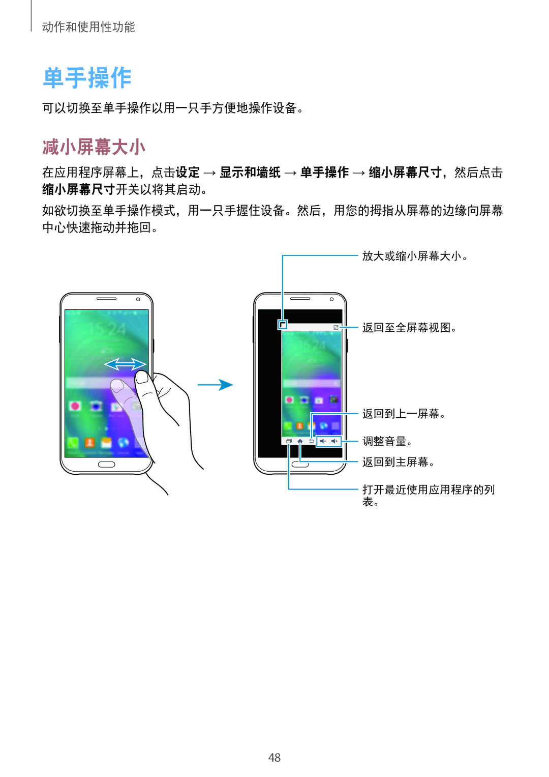 Samsung SM-E700HZWDXXV manual 减小屏幕大小, 可以切换至单手操作以用一只手方便地操作设备。, 在应用程序屏幕上，点击设定 → 显示和墙纸 → 单手操作 → 缩小屏幕尺寸，然后点击 缩小屏幕尺寸开关以将其启动。 