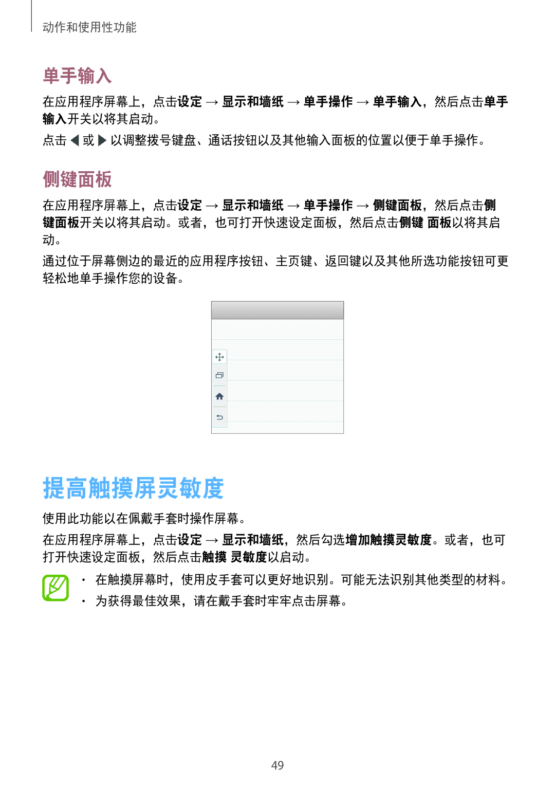 Samsung SM-E700HZKDXXV 提高触摸屏灵敏度, 单手输入, 侧键面板, 使用此功能以在佩戴手套时操作屏幕。, 在触摸屏幕时，使用皮手套可以更好地识别。可能无法识别其他类型的材料。 为获得最佳效果，请在戴手套时牢牢点击屏幕。 