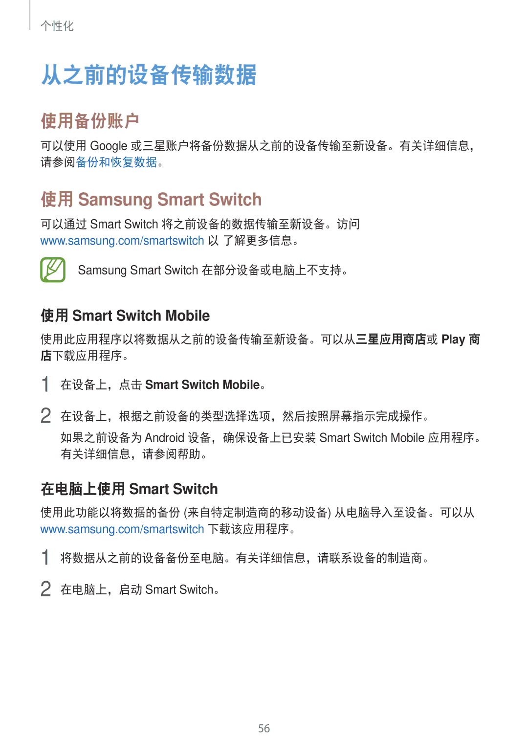 Samsung SM-E700HZWDXXV, SM-E700HZKDXXV manual 从之前的设备传输数据, 使用备份账户, 使用此应用程序以将数据从之前的设备传输至新设备。可以从三星应用商店或 Play 商 店下载应用程序。 