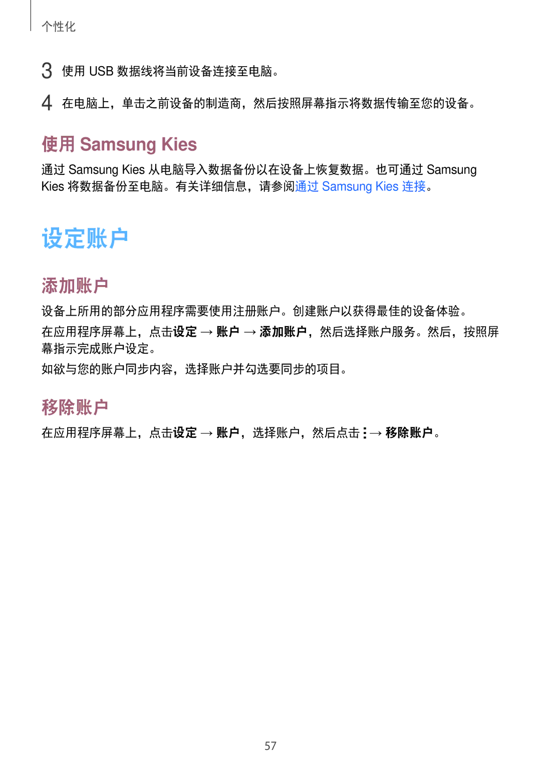 Samsung SM-E700HZKDXXV, SM-E700HZWDXXV manual 设定账户, 添加账户, 移除账户, 使用 Usb 数据线将当前设备连接至电脑。 在电脑上，单击之前设备的制造商，然后按照屏幕指示将数据传输至您的设备。 