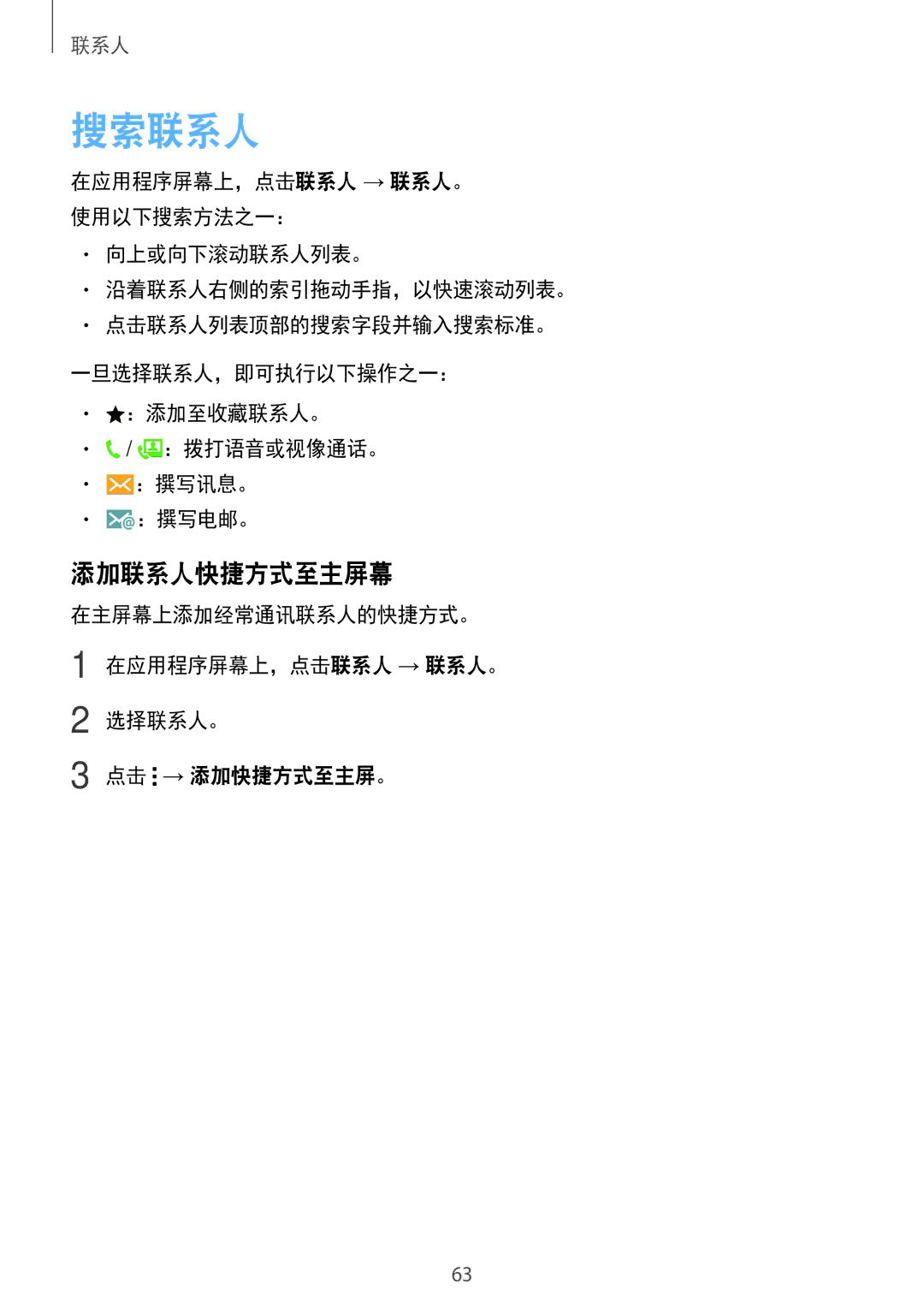 Samsung SM-E700HZKDXXV, SM-E700HZWDXXV manual 搜索联系人, 添加联系人快捷方式至主屏幕 
