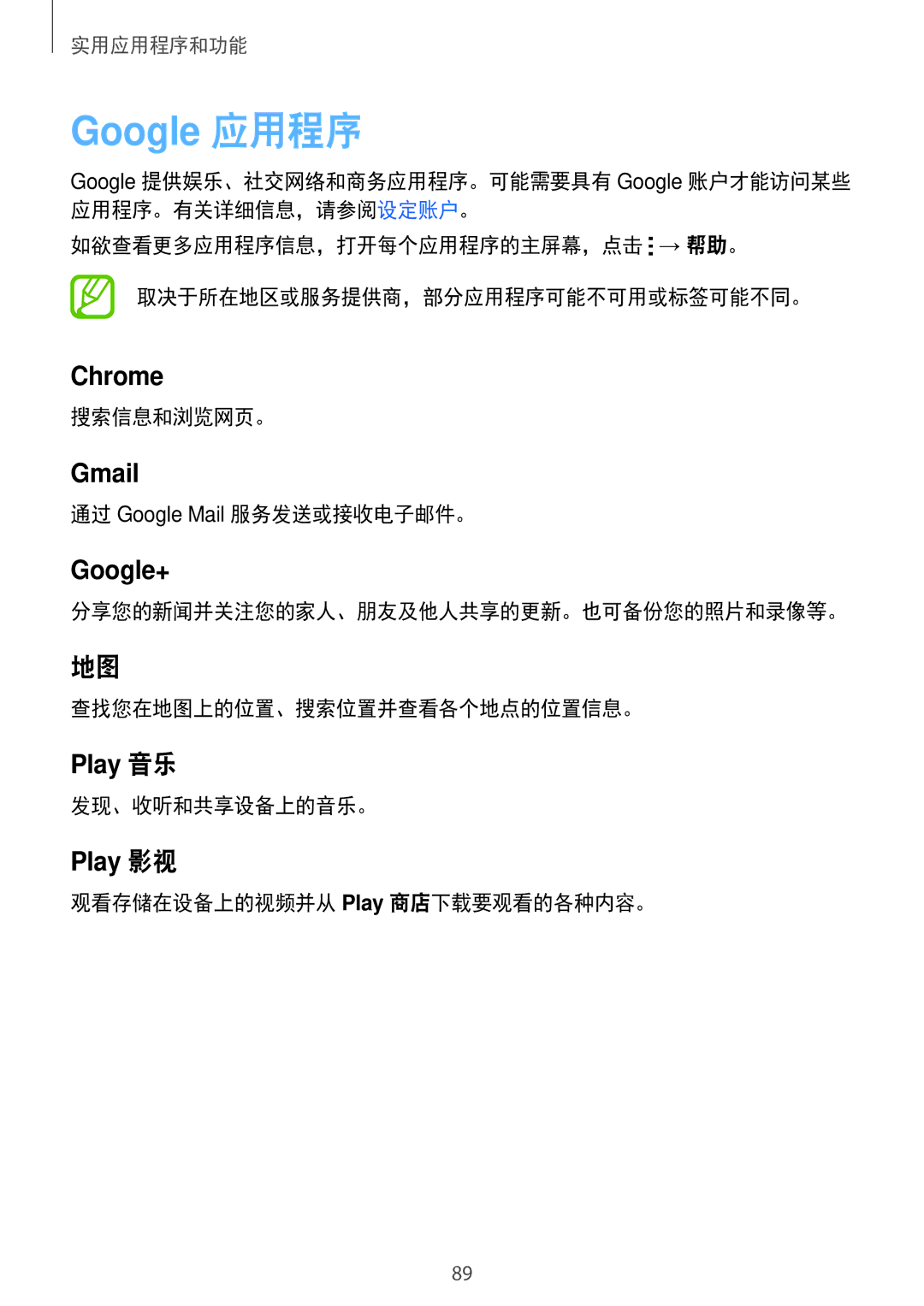 Samsung SM-E700HZKDXXV manual 搜索信息和浏览网页。, 通过 Google Mail 服务发送或接收电子邮件。, 发现、收听和共享设备上的音乐。, 观看存储在设备上的视频并从 Play 商店下载要观看的各种内容。 