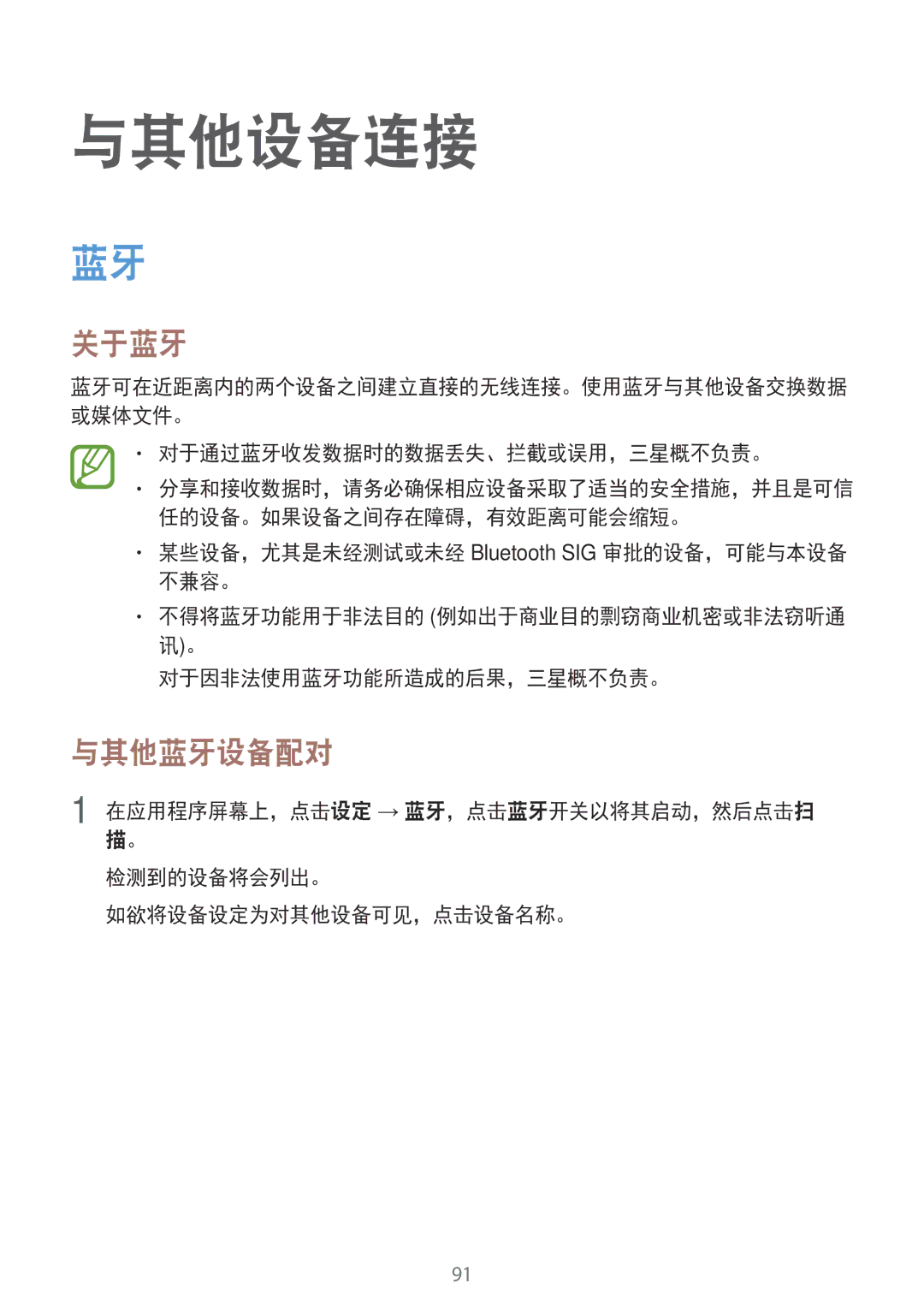 Samsung SM-E700HZKDXXV, SM-E700HZWDXXV manual 与其他设备连接, 关于蓝牙, 与其他蓝牙设备配对, 对于通过蓝牙收发数据时的数据丢失、拦截或误用，三星概不负责。 