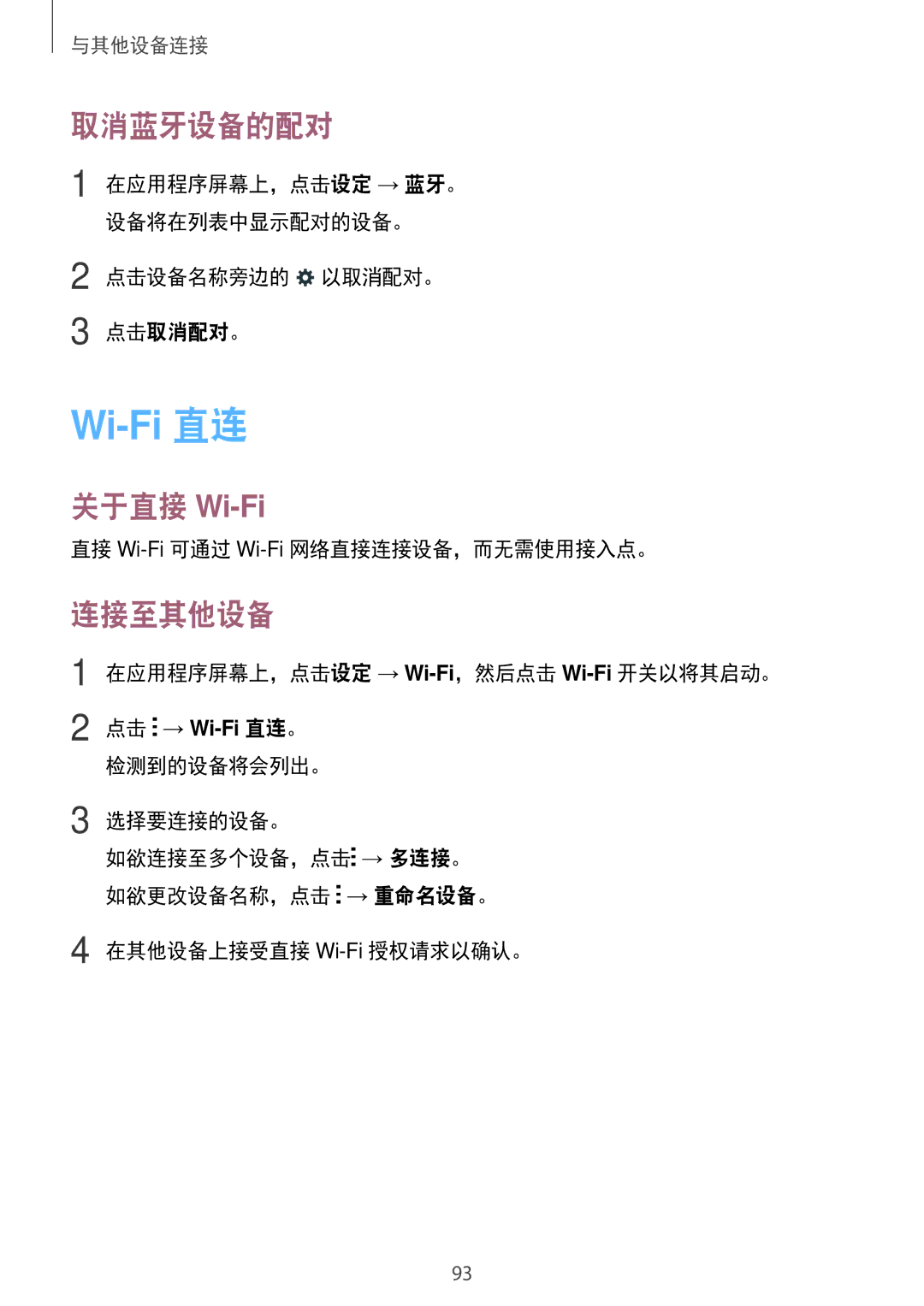 Samsung SM-E700HZKDXXV, SM-E700HZWDXXV manual 取消蓝牙设备的配对, 关于直接 Wi-Fi, 连接至其他设备 