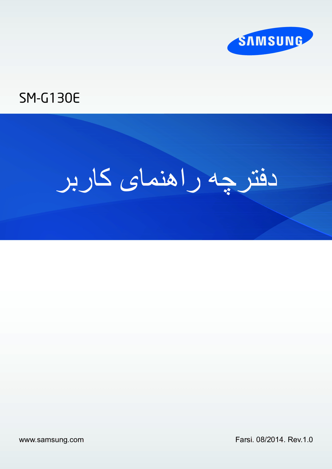 Samsung SM-G130EZWAKSA manual ربراک یامنهار هچرتفد, Farsi /2014. Rev.1.0 