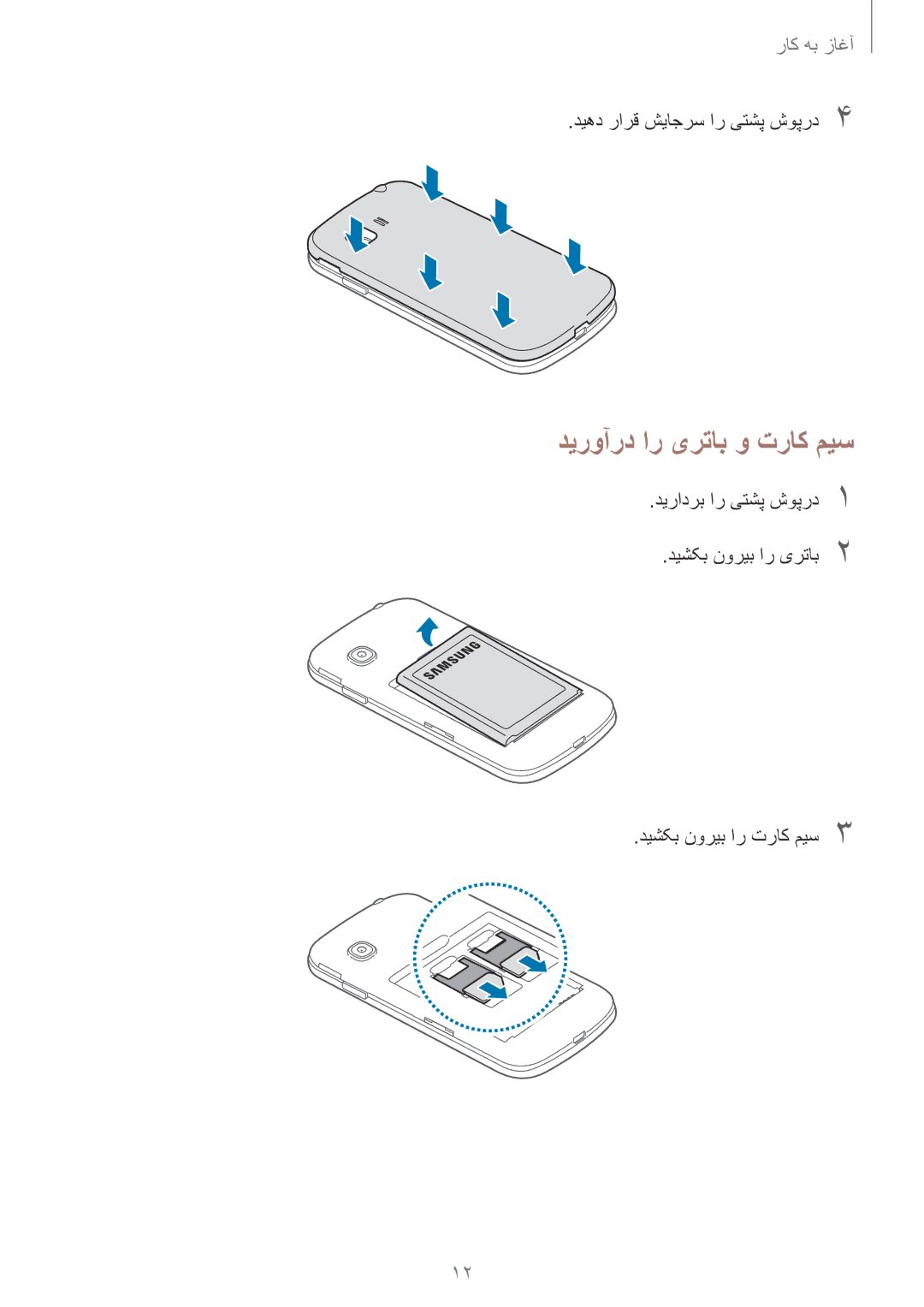 Samsung SM-G130EZWAKSA manual دیروآرد ار یرتاب و تراک ميس, دیهد رارق شیاجرس ار یتشپ شوپرد4 