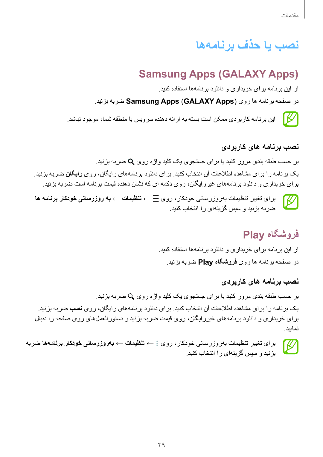 Samsung SM-G130EZWAKSA manual اه‌همانرب فذح ای بصن, Samsung Apps Galaxy Apps, Play هاگشورف, یدربراک یاه همانرب بصن 