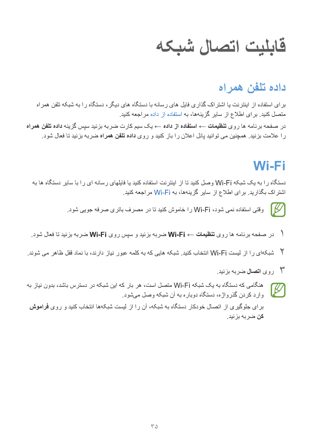 Samsung SM-G130EZWAKSA manual هکبش لاصتا تیلباق, هارمه نفلت هداد, Wi-Fi 