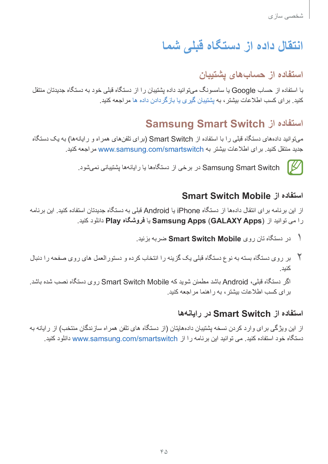 Samsung SM-G130EZWAKSA manual Samsung Smart Switch زا هدافتسا, Smart Switch Mobile زا هدافتسا, دینک 