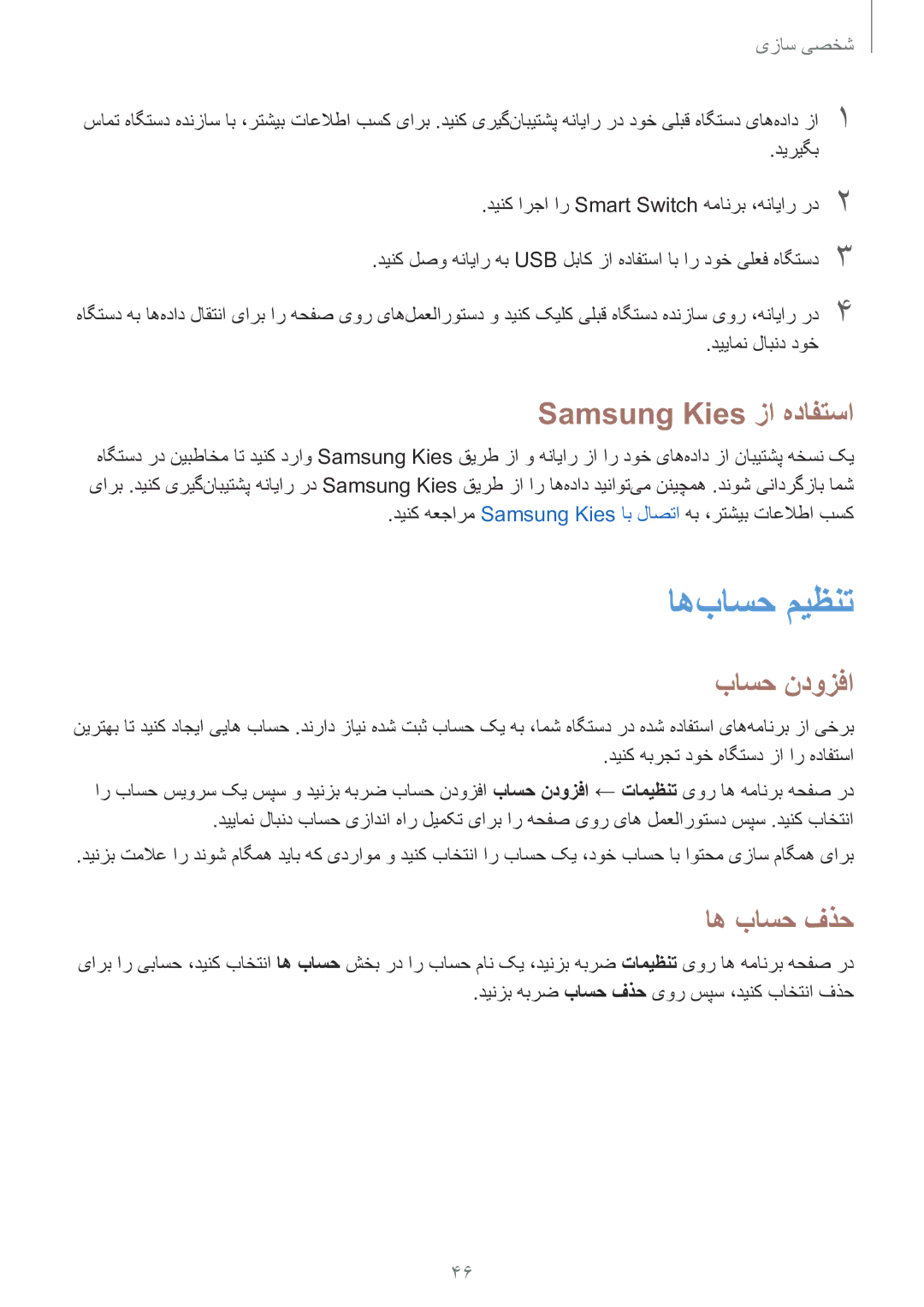 Samsung SM-G130EZWAKSA manual اه‌باسح ميظنت, Samsung Kies زا هدافتسا, باسح ندوزفا, اه باسح فذح 