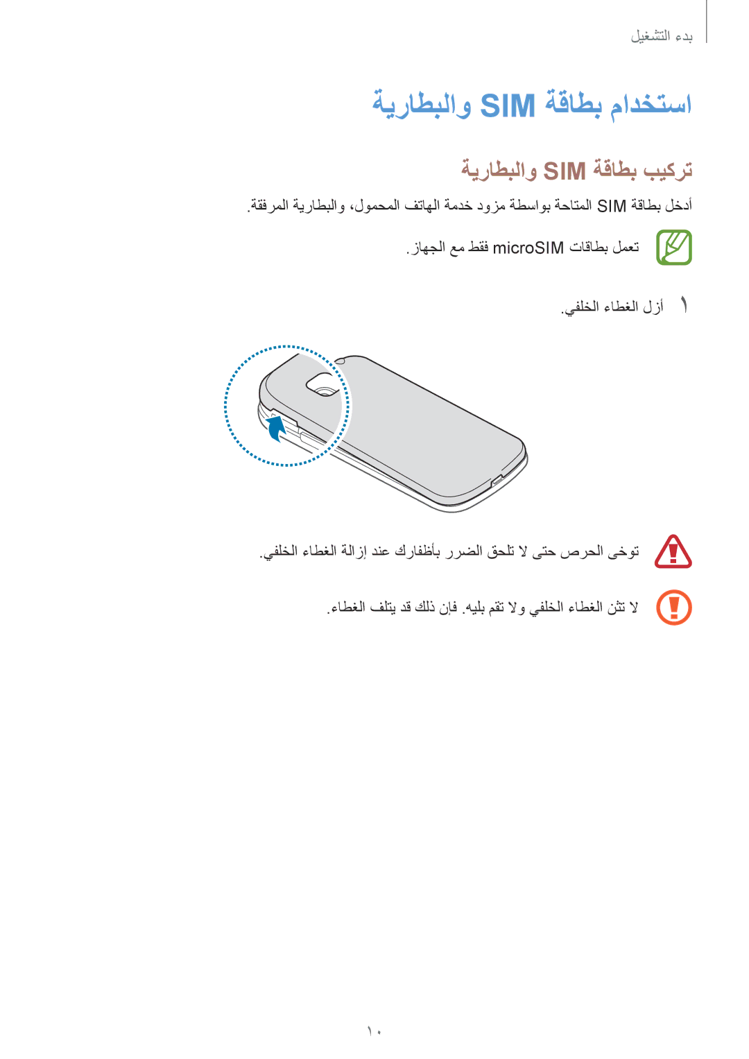 Samsung SM-G130EZWAKSA manual ةيراطبلاو Sim ةقاطب مادختسا, ةيراطبلاو Sim ةقاطب بيكرت 