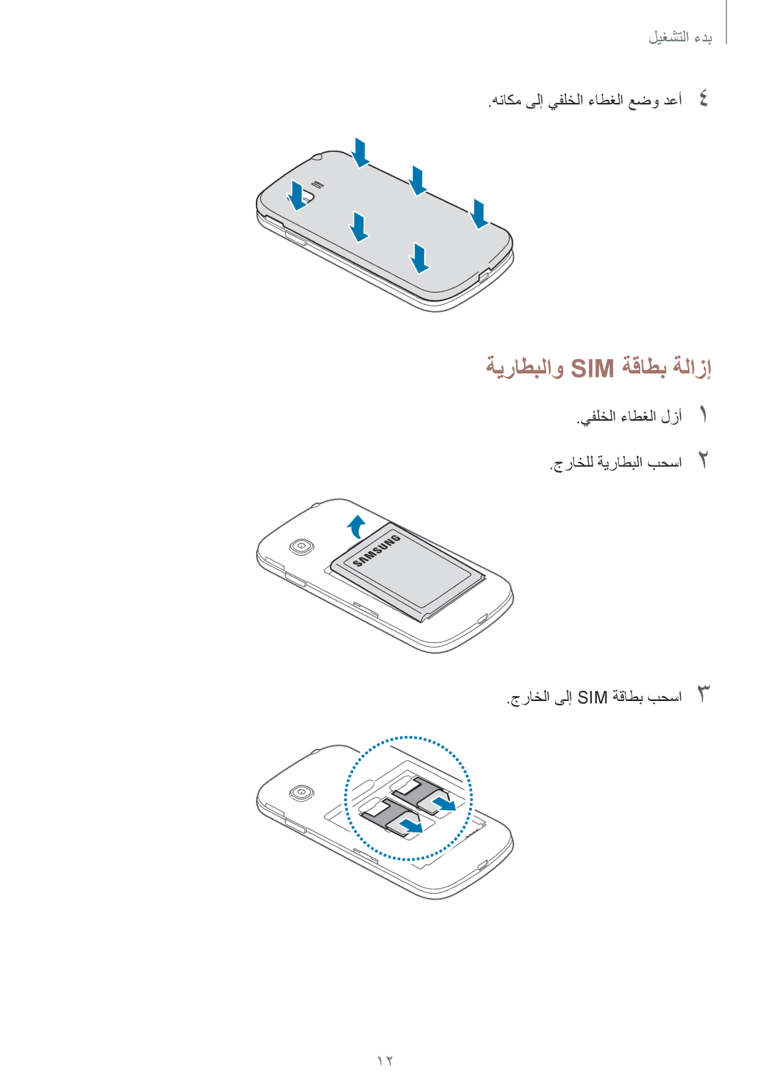 Samsung SM-G130EZWAKSA manual ةيراطبلاو Sim ةقاطب ةلازإ, هناكم ىلإ يفلخلا ءاطغلا عضو دعأ4 