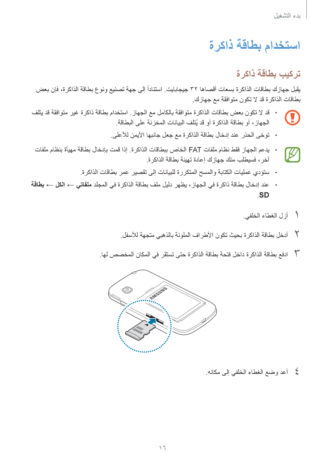 Samsung SM-G130EZWAKSA manual ةركاذ ةقاطب مادختسا, ةركاذ ةقاطب بيكرت 