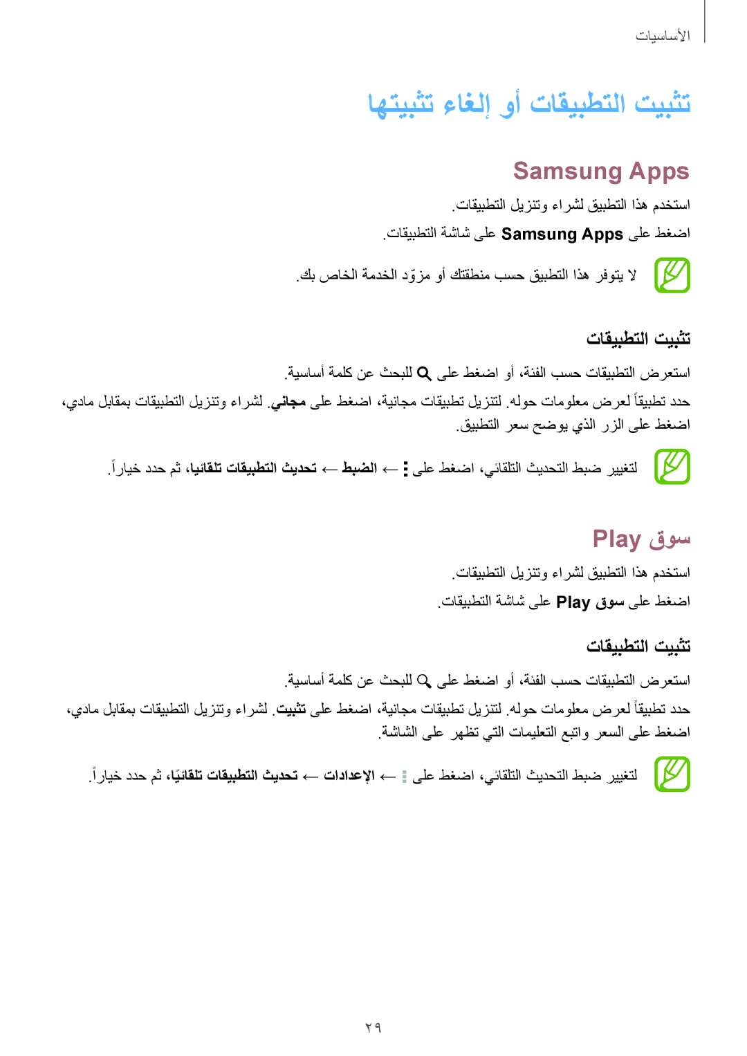 Samsung SM-G130EZWAKSA manual اهتيبثت ءاغلإ وأ تاقيبطتلا تيبثت, Samsung Apps, Play قوس 