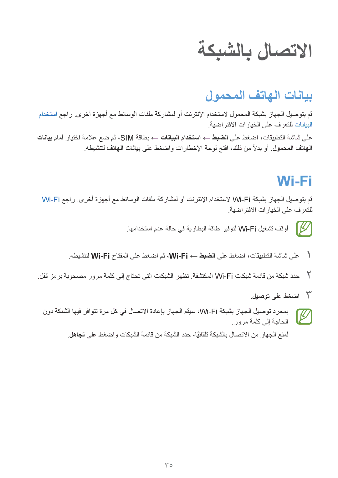 Samsung SM-G130EZWAKSA manual ةكبشلاب لاصتلاا, لومحملا فتاهلا تانايب, Wi-Fi 