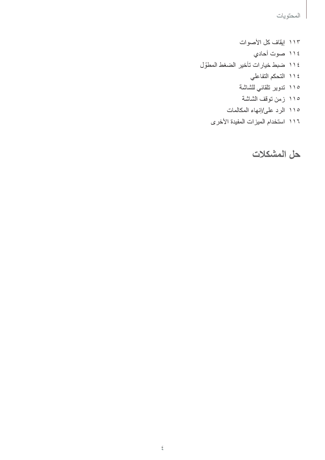 Samsung SM-G130EZWAKSA manual تلاكشملا لح 