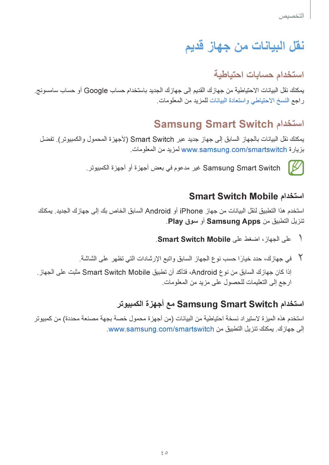 Samsung SM-G130EZWAKSA manual ميدق زاهج نم تانايبلا لقن, ةيطايتحا تاباسح مادختسا, Samsung Smart Switch مادختسا 