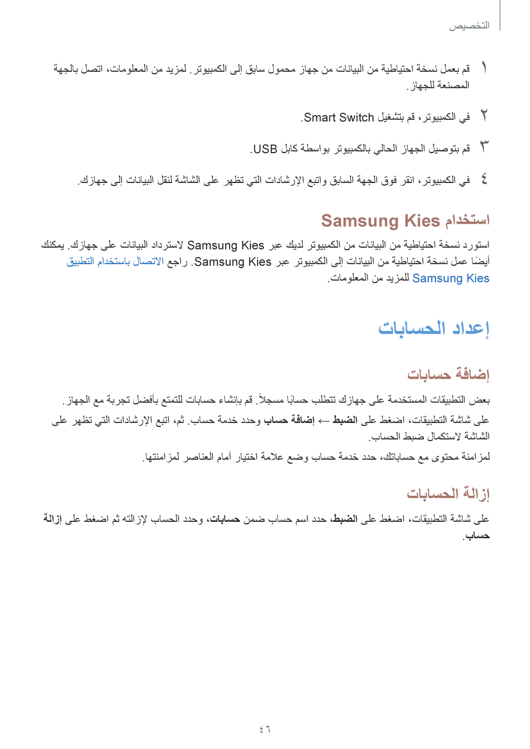 Samsung SM-G130EZWAKSA manual تاباسحلا دادعإ, Samsung Kies مادختسا, تاباسح ةفاضإ, تاباسحلا ةلازإ 