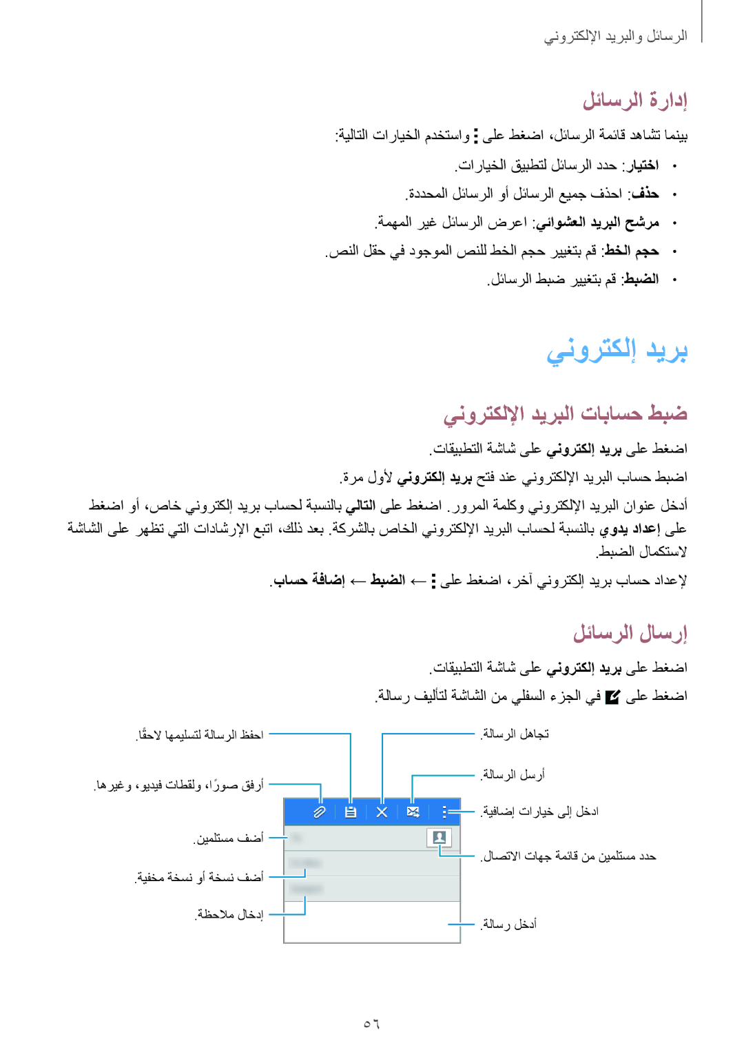 Samsung SM-G130EZWAKSA manual ينورتكلإ ديرب, لئاسرلا ةرادإ, ينورتكللإا ديربلا تاباسح طبض 