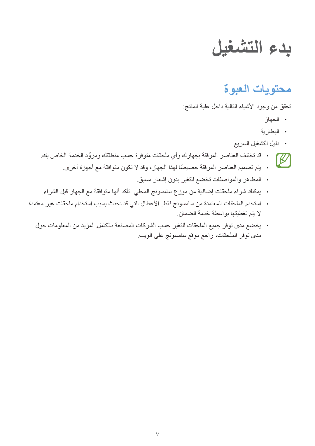 Samsung SM-G130EZWAKSA manual ليغشتلا ءدب, ةوبعلا تايوتحم 