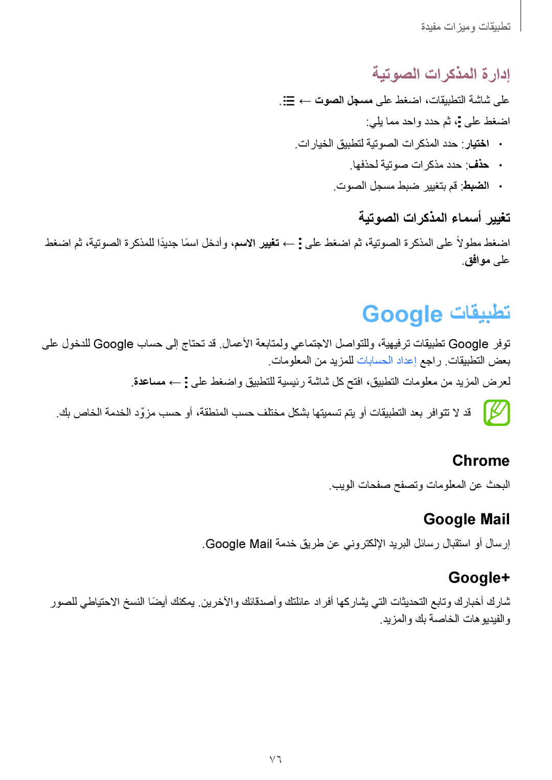 Samsung SM-G130EZWAKSA manual Google تاقيبطت, ةيتوصلا تاركذملا ةرادإ 