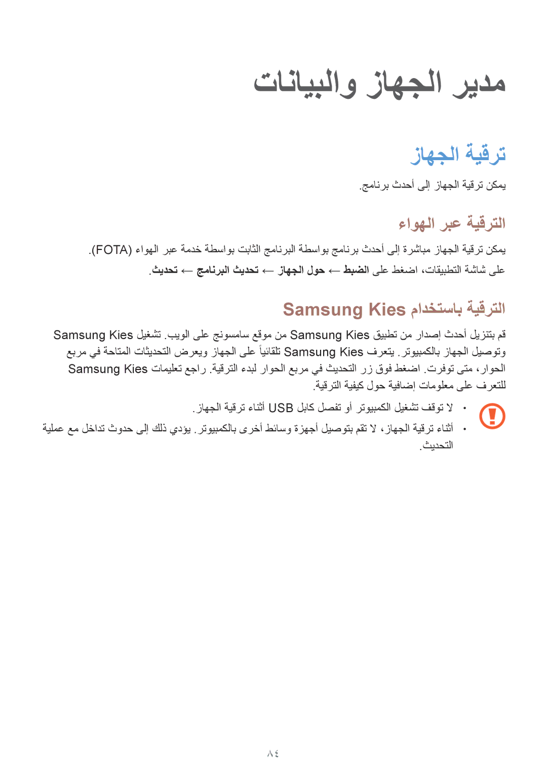 Samsung SM-G130EZWAKSA manual تانايبلاو زاهجلا ريدم, زاهجلا ةيقرت, ءاوهلا ربع ةيقرتلا, Samsung Kies مادختساب ةيقرتلا 