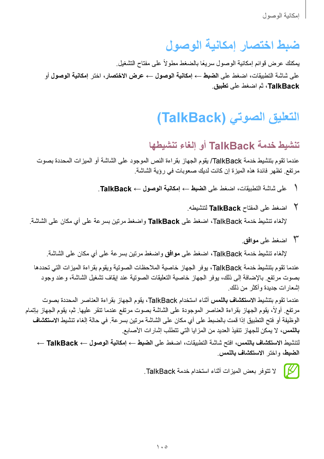 Samsung SM-G130HZADKSA manual لوصولا ةيناكمإ راصتخا طبض, TalkBack يتوصلا قيلعتلا, اهطيشنت ءاغلإ وأ TalkBack ةمدخ طيشنت 