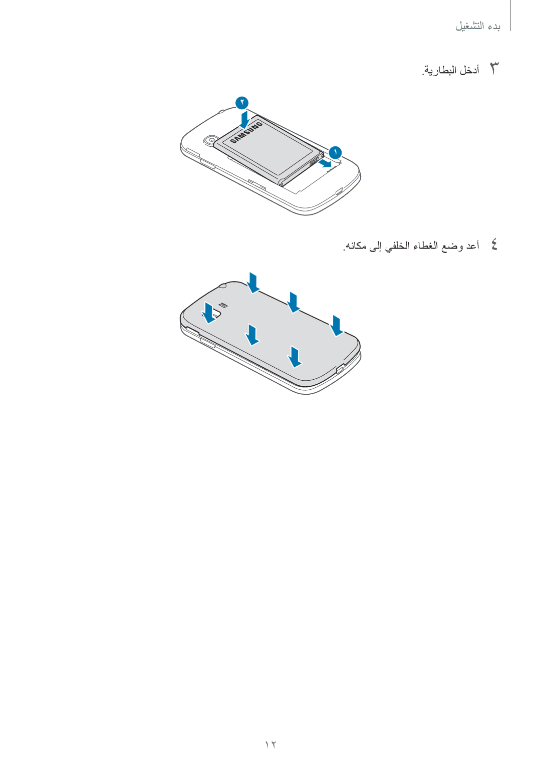 Samsung SM-G130HZADEGY, SM-G130HZADAFR, SM-G130HZAATUN, SM-G130HZADBTC manual ةيراطبلا لخدأ3 هناكم ىلإ يفلخلا ءاطغلا عضو دعأ4 