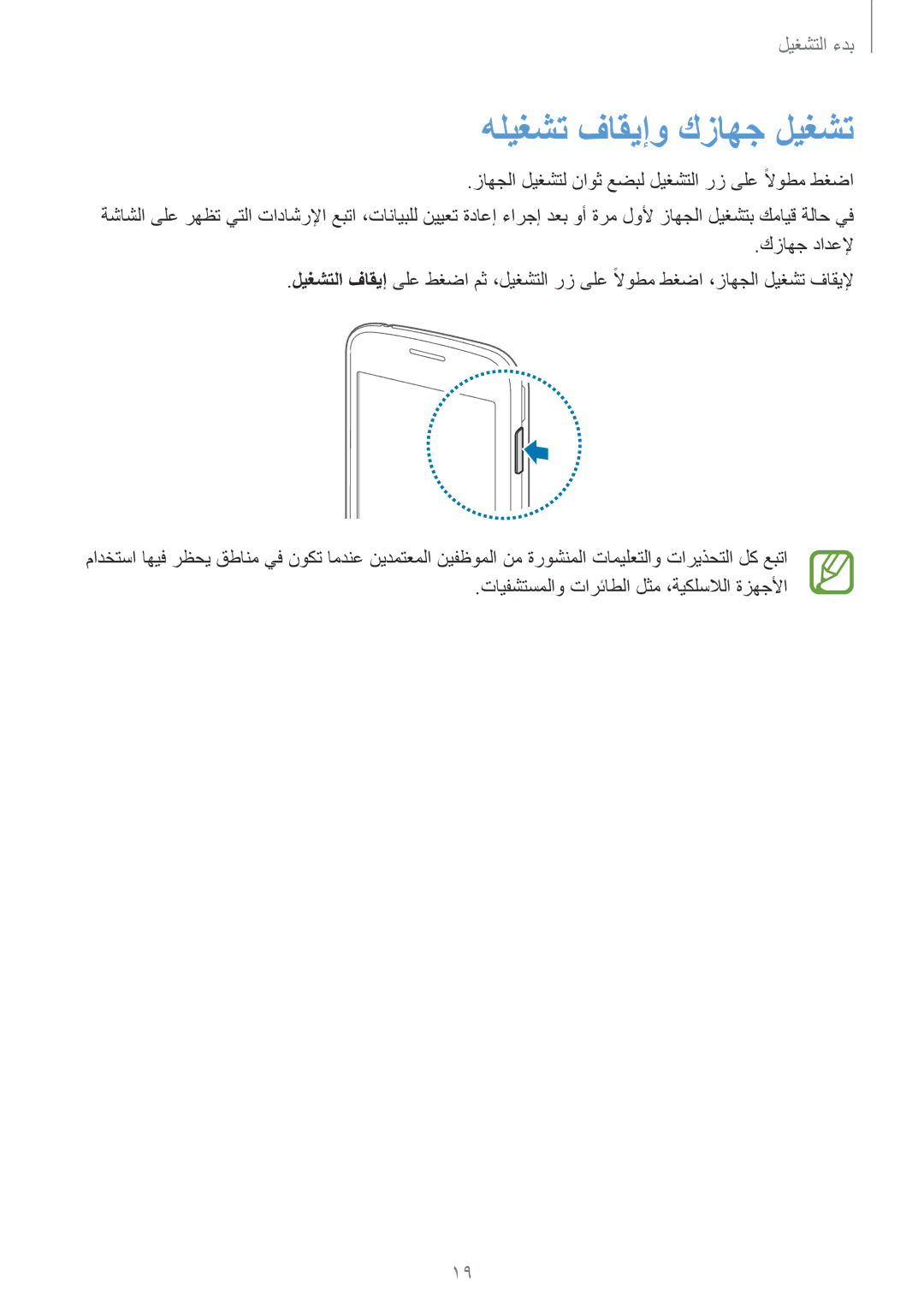 Samsung SM-G130HZADLYS, SM-G130HZADAFR, SM-G130HZAATUN, SM-G130HZADBTC, SM-G130HZWDAFR manual هليغشت فاقيإو كزاهج ليغشت 