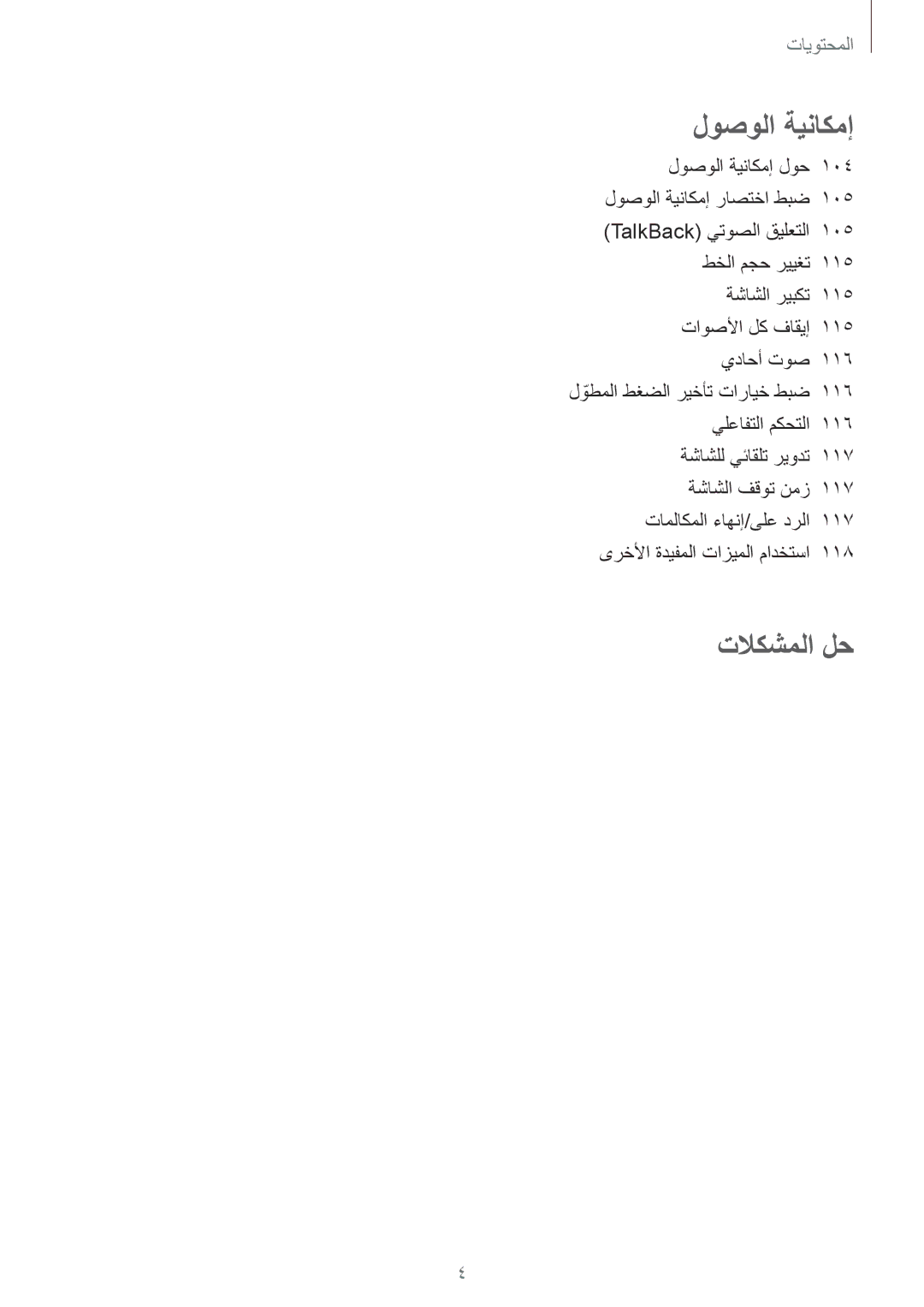 Samsung SM-G130HZADXFE, SM-G130HZADAFR, SM-G130HZAATUN, SM-G130HZADBTC, SM-G130HZWDAFR, SM-G130HZWDKSA manual تلاكشملا لح 