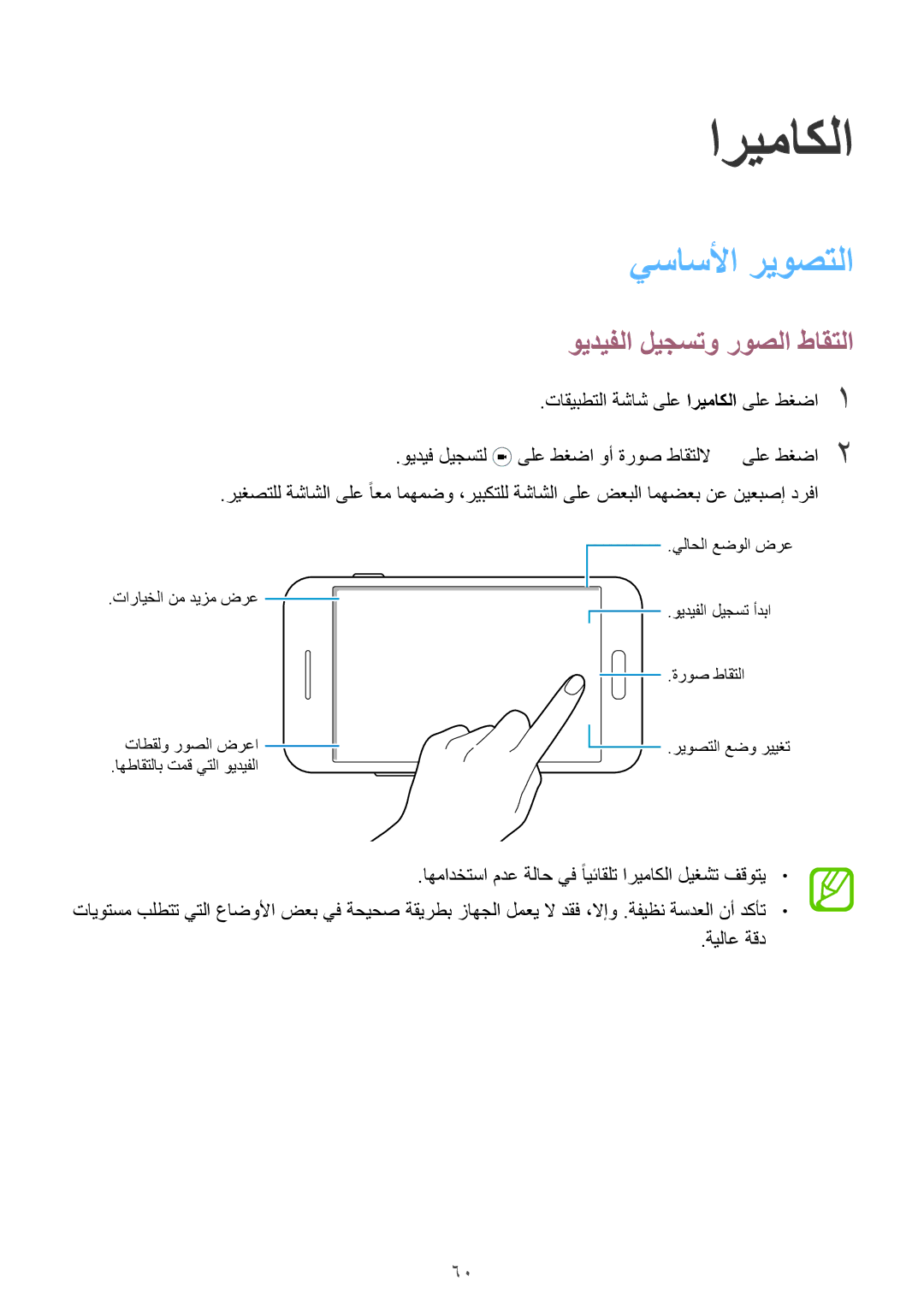 Samsung SM-G130HZADTUN, SM-G130HZADAFR, SM-G130HZAATUN manual اريماكلا, يساسلأا ريوصتلا, ويديفلا ليجستو روصلا طاقتلا 