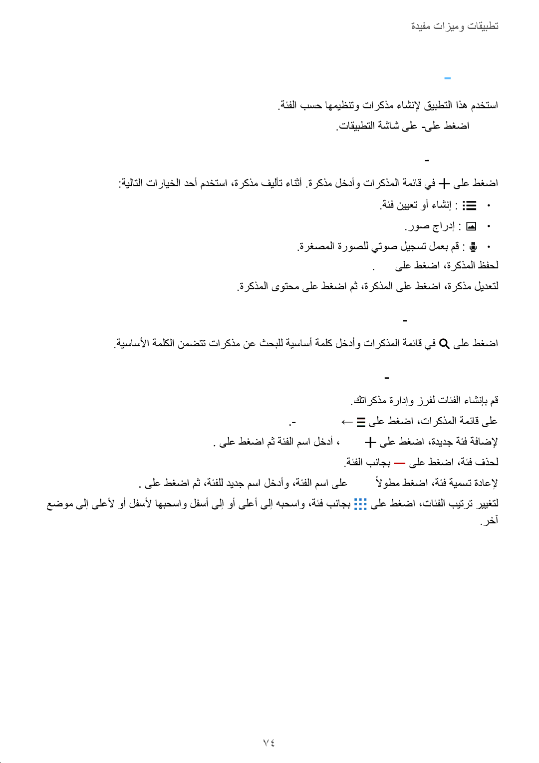 Samsung SM-G130HZWDKSA, SM-G130HZADAFR, SM-G130HZAATUN ةركذملا, تاركذملا فيلأت, تاركذملا نع ثحبلا, اهترادإب مقو تائف فضأ 